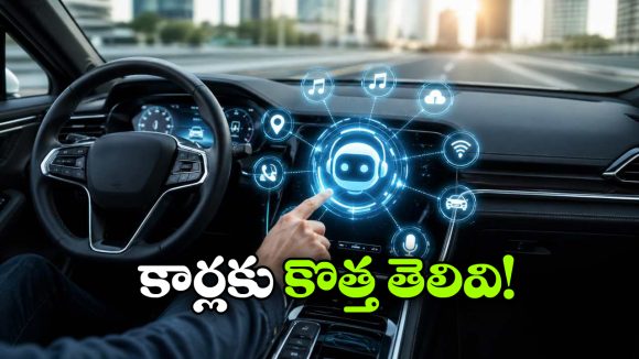 కార్లకు కొత్త తెలివి.. నోటి మాటతో చెప్పిన పని చేసేస్తాయ్!