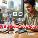 మీ ఫోన్‌లో ఈ 5 యాప్స్ ఉంటే.. ఇక గవర్నమెంట్ ఆఫీసుల చుట్టూ తిరగక్కర్లేదు!