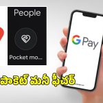 బ్యాంక్ అకౌంట్ లేకపోయిన మనీ ట్రాన్స్ ఫర్.. గూగుల్ పే ‘పాకెట్ మనీ’ ఫీచర్‌ గురించి తెలుసా?