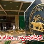 నిరుద్యోగులకు పండగలాంటి వార్త.. రూ.1,41,900 జీతంతో ఆర్బీఐలో ఉద్యోగాలు.. ఈ అర్హత ఉంటే చాలు!