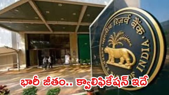 నిరుద్యోగులకు పండగలాంటి వార్త.. రూ.1,41,900 జీతంతో ఆర్బీఐలో ఉద్యోగాలు.. ఈ అర్హత ఉంటే చాలు!