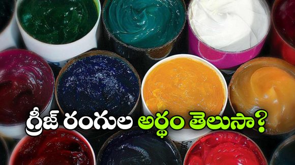 రెడ్, బ్లూ, గ్రీన్.. ఏ కలర్ గ్రీజ్ ఎందుకు వాడుతారో తెలుసా?