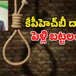 కేపీహెచ్‌బీలో ఘోర విషాదం.. పెళ్లి బట్టల్లోనే వరుడు ఆత్మహత్య!