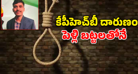 కేపీహెచ్‌బీలో ఘోర విషాదం.. పెళ్లి బట్టల్లోనే వరుడు ఆత్మహత్య!