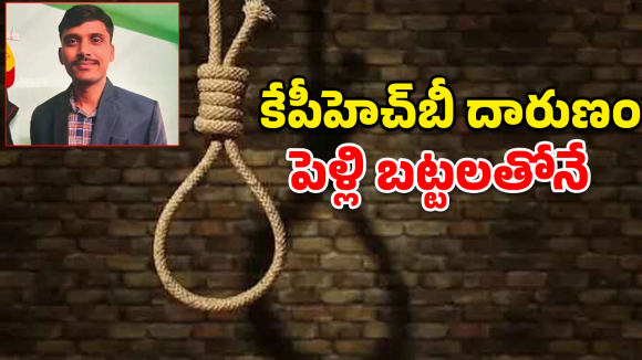కేపీహెచ్‌బీలో ఘోర విషాదం.. పెళ్లి బట్టల్లోనే వరుడు ఆత్మహత్య!
