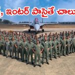 ఇండియన్ ఎయిర్‌ఫోర్స్‌లో ఉద్యోగాలు.. బంగారం లాంటి భవిష్యత్తు