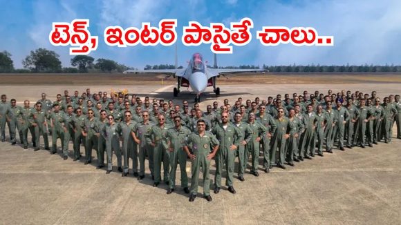 ఇండియన్ ఎయిర్‌ఫోర్స్‌లో ఉద్యోగాలు.. బంగారం లాంటి భవిష్యత్తు