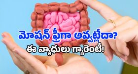 మీరు రోజూ వెళ్లే మోషన్.. మీరెన్ని రోజులు బతుకుతారో డిసైడ్ చేస్తుందట, తాజా పరిశోధనలో షాకింగ్ ఫ్యాక్ట్స్!