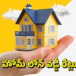 లేటెస్ట్ హోమ్ లోన్ వడ్డీ రేట్లు.. ఎల్ఐసీ, బజాజ్ సహా 6 ప్రముఖ సంస్థల్లో ఇలా!
