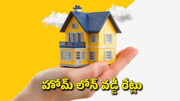 లేటెస్ట్ హోమ్ లోన్ వడ్డీ రేట్లు.. ఎల్ఐసీ, బజాజ్ సహా 6 ప్రముఖ సంస్థల్లో ఇలా!