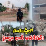 HYDRA Action: పాతబస్తీలో హైడ్రా ఉక్కుపాదం.. ఆక్రమణలు కూల్చివేత.. రూ.100 కోట్ల భూమి సేఫ్!
