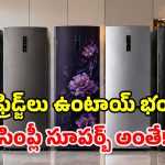 హైయర్ కంపెనీకి చెందిన.. టాప్-5 బాటమ్ మౌంట్ ఫ్రిడ్జ్‌లు.. వీటి ఫీచర్లు చూస్తే ఫిదానే!