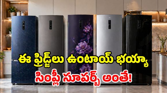 హైయర్ కంపెనీకి చెందిన.. టాప్-5 బాటమ్ మౌంట్ ఫ్రిడ్జ్‌లు.. వీటి ఫీచర్లు చూస్తే ఫిదానే!