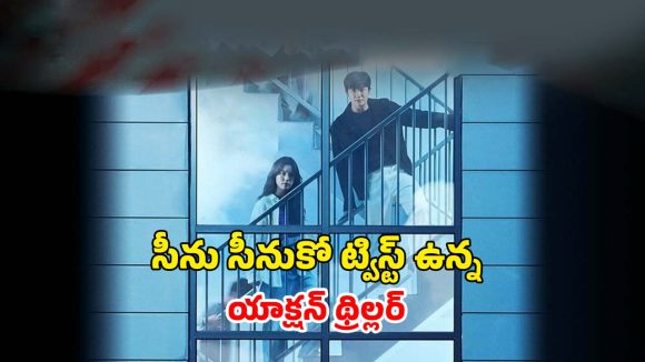 వింత వైరస్ తెచ్చిన తంటాలు… జోంబీల్లా మారుతున్న మనుషులు… మెంటలెక్కించే కొరియన్ సిరీస్