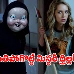పుట్టినరోజునే చావు కేకలు… ప్రతిరోజు చచ్చి బతికే అమ్మాయి… బుర్ర హీటెక్కించే టైమ్ లూప్ కాన్సెప్ట్