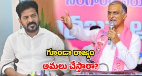గజ్వేల్ ఎమ్మెల్యే ఆఫీసుపై దాడి.. సీఎం రేవంత్‌పై.. హరీశ్ రావు ఫైర్