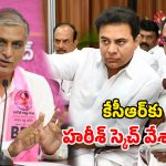 మామ సీటుపై కన్నేసిన హరీశ్? ఫామ్ హౌస్‌కే పరిమితం చేసే ప్లాన్!