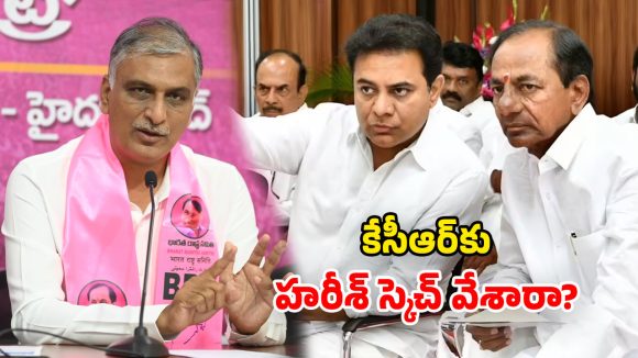 మామ సీటుపై కన్నేసిన హరీశ్? ఫామ్ హౌస్‌కే పరిమితం చేసే ప్లాన్!