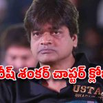 హరీష్ శంకర్ పనైపోయినట్టేనా.. టైర్-2 హీరోలు కూడా  ?