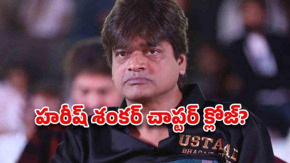 హరీష్ శంకర్ పనైపోయినట్టేనా.. టైర్-2 హీరోలు కూడా  ?