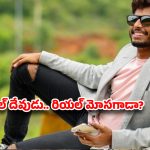 హర్ష సాయి ఎక్కడ? గాలిలో దీపంలా ‘మెగా’ సినిమా.. రీల్ దేవుడి రియల్ భాగోతం ఇదేనా?