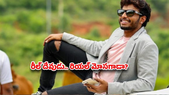 హర్ష సాయి ఎక్కడ? గాలిలో దీపంలా ‘మెగా’ సినిమా.. రీల్ దేవుడి రియల్ భాగోతం ఇదేనా?