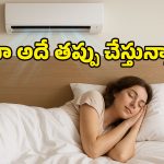 Health Tips: రాత్రంతా ఏసీ వేసుకుని పడుకుంటున్నారా? తెల్లారేసరికి మీ శరీరంలో జరిగే మార్పులు ఇవే!