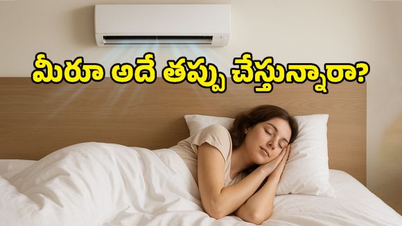 Health Tips: రాత్రంతా ఏసీ వేసుకుని పడుకుంటున్నారా? తెల్లారేసరికి మీ శరీరంలో జరిగే మార్పులు ఇవే!
