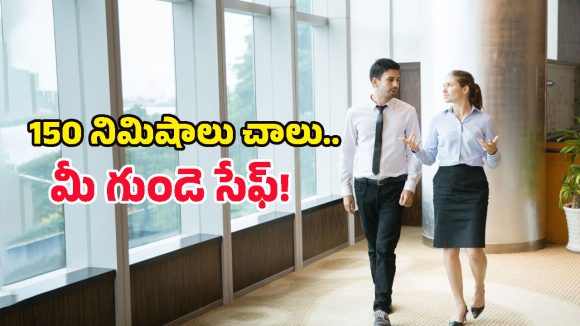 వారానికి 5 రోజులు, రోజుకు 30 నిమిషాలు ఇలా చేస్తే.. గుండె జబ్బులు దరిచేరవు!