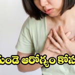 గుండెను దెబ్బతీసే 6 అలవాట్లు.. వీటిని వెంటనే వదిలేయండి!