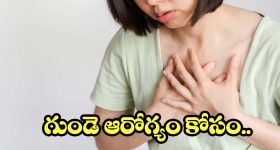 గుండెను దెబ్బతీసే 6 అలవాట్లు.. వీటిని వెంటనే వదిలేయండి!