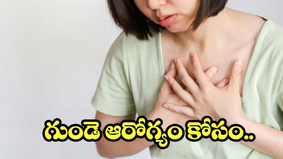 గుండెను దెబ్బతీసే 6 అలవాట్లు.. వీటిని వెంటనే వదిలేయండి!