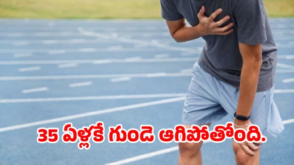 జిమ్‌కి వెళ్తున్నారా? వాకింగ్ చేస్తున్నారా? అయినా గుండెపోటు వస్తోంది.. ఎందుకో తెలుసా?