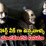 15 మందిని బలితీసుకున్న రాత్రి… హెల్ హౌస్ వెనుక ఉన్న నమ్మలేని నిజాలు… ఓటీటీలో వణికిస్తున్న సినిమా