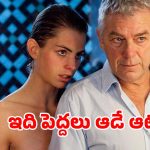 తండ్రి పిచ్చిలో తప్పుదారి పట్టే కూతురు… పిచ్చెక్కించే సీన్లు