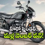 అమ్మకాల్లో దుమ్మురేపిన హీరో.. స్ప్లెండర్ మళ్లీ నంబర్ వన్!