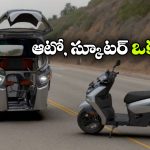3 నిమిషాల్లో ఆటో స్కూటర్‌ అవుతుంది, ఇదేం టెక్నాలజీ భయ్యా!