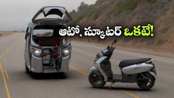 3 నిమిషాల్లో ఆటో స్కూటర్‌ అవుతుంది, ఇదేం టెక్నాలజీ భయ్యా!