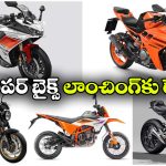 ఒకటి కాదు రెండు కాదు.. మార్కెట్ ను షేక్ చేయబోతున్న10 క్రేజీ బైక్స్!