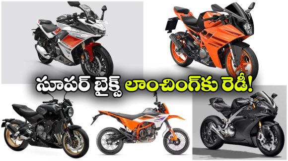 ఒకటి కాదు రెండు కాదు.. మార్కెట్ ను షేక్ చేయబోతున్న10 క్రేజీ బైక్స్!