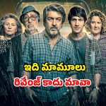 మోసగాళ్లకి మైండ్ బ్లాక్ అయ్యేలా… బ్యాంక్ దొంగల పని పట్టిన లోకల్ గ్యాంగ్… ఓటీటీలో ఆకట్టుకుంటున్న హీస్ట్ కామెడీ