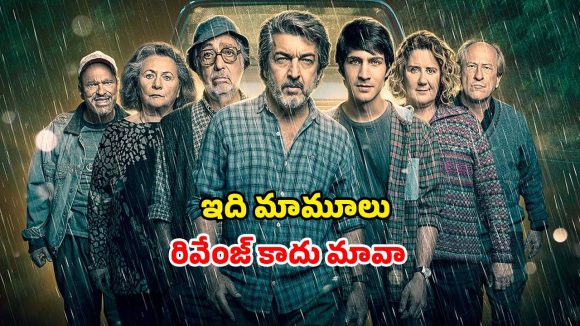 మోసగాళ్లకి మైండ్ బ్లాక్ అయ్యేలా… బ్యాంక్ దొంగల పని పట్టిన లోకల్ గ్యాంగ్… ఓటీటీలో ఆకట్టుకుంటున్న హీస్ట్ కామెడీ