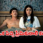 బ్రేకప్ చెప్పిన ప్రియుడికి నరకం చూపించే అమ్మాయి… కామెడీతో కేకలు పెట్టిస్తున్న సినిమా