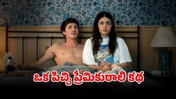 బ్రేకప్ చెప్పిన ప్రియుడికి నరకం చూపించే అమ్మాయి… కామెడీతో కేకలు పెట్టిస్తున్న సినిమా