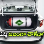 సీఎన్జీ వాడితే నిజంగా మనీ సేవ్ అవుతుందా? ఇదీ అసలు కథ!