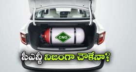 సీఎన్జీ వాడితే నిజంగా మనీ సేవ్ అవుతుందా? ఇదీ అసలు కథ!