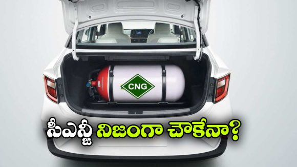 సీఎన్జీ వాడితే నిజంగా మనీ సేవ్ అవుతుందా? ఇదీ అసలు కథ!