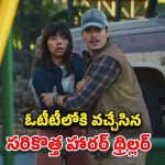 చిన్న పిల్లల చుట్టూ తిరిగే దుష్ట శక్తులు… పట్టపగలే భయపెడుతున్న హారర్ మూవీ