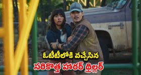 చిన్న పిల్లల చుట్టూ తిరిగే దుష్ట శక్తులు... పట్టపగలే భయపెడుతున్న హారర్ మూవీ