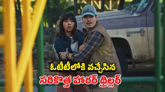 చిన్న పిల్లల చుట్టూ తిరిగే దుష్ట శక్తులు… పట్టపగలే భయపెడుతున్న హారర్ మూవీ